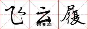 曾庆福飞云履行书怎么写