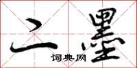 曾庆福二墨行书怎么写