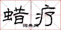 曾庆福蜡疗隶书怎么写