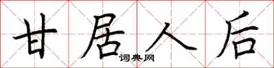荆霄鹏甘居人后楷书怎么写