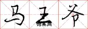 曾庆福马王爷行书怎么写