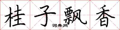 荆霄鹏桂子飘香楷书怎么写
