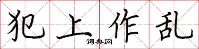 荆霄鹏犯上作乱楷书怎么写