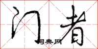 曾庆福门者行书怎么写