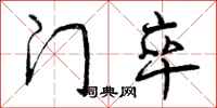 曾庆福门卒行书怎么写