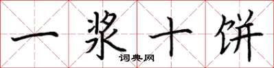 荆霄鹏一浆十饼楷书怎么写
