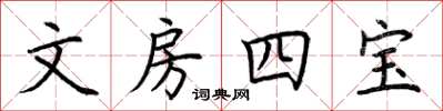 荆霄鹏文房四宝楷书怎么写