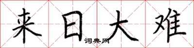 荆霄鹏来日大难楷书怎么写
