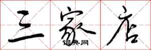 曾庆福三家店行书怎么写