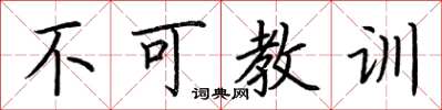荆霄鹏不可教训楷书怎么写