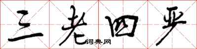 曾庆福三老四严行书怎么写