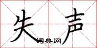 荆霄鹏失声楷书怎么写