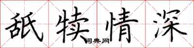 荆霄鹏舐犊情深楷书怎么写
