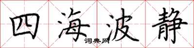 荆霄鹏四海波静楷书怎么写