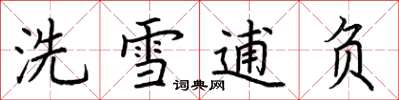 荆霄鹏洗雪逋负楷书怎么写