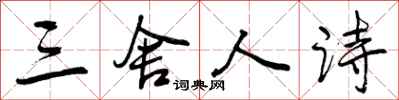 曾庆福三舍人诗行书怎么写