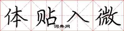 荆霄鹏体贴入微楷书怎么写