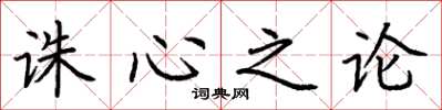 荆霄鹏诛心之论楷书怎么写