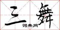 曾庆福三舞行书怎么写