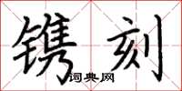 荆霄鹏镌刻楷书怎么写