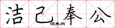 荆霄鹏洁己奉公楷书怎么写