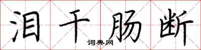 荆霄鹏泪干肠断楷书怎么写