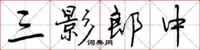 曾庆福三影郎中行书怎么写