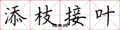 荆霄鹏添枝接叶楷书怎么写