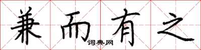 荆霄鹏兼而有之楷书怎么写