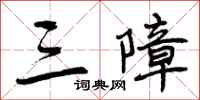 曾庆福三障行书怎么写