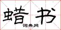 曾庆福蜡书隶书怎么写