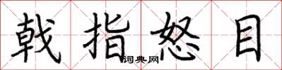 荆霄鹏戟指怒目楷书怎么写