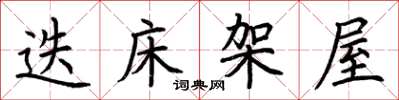 荆霄鹏迭床架屋楷书怎么写