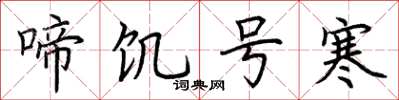 荆霄鹏啼饥号寒楷书怎么写