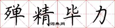 荆霄鹏殚精毕力楷书怎么写