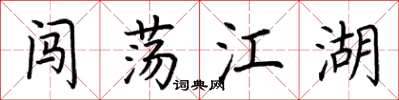 荆霄鹏闯荡江湖楷书怎么写