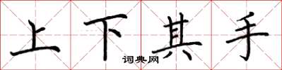 荆霄鹏上下其手楷书怎么写