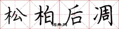 荆霄鹏松柏后凋楷书怎么写