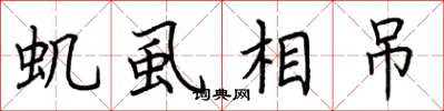 荆霄鹏虮虱相吊楷书怎么写