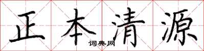 荆霄鹏正本清源楷书怎么写