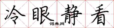 荆霄鹏冷眼静看楷书怎么写