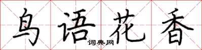 荆霄鹏鸟语花香楷书怎么写