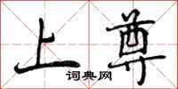 曾庆福上尊行书怎么写