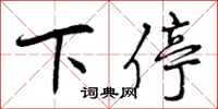 曾庆福下停行书怎么写