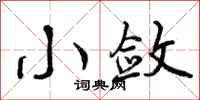 曾庆福小敛行书怎么写