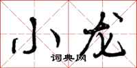 曾庆福小龙行书怎么写