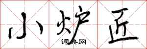 曾庆福小炉匠行书怎么写