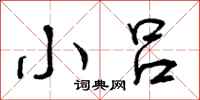 曾庆福小吕行书怎么写