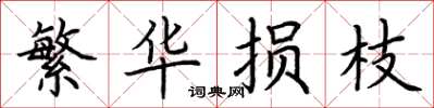 荆霄鹏繁华损枝楷书怎么写