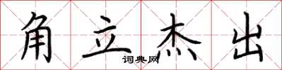 荆霄鹏角立杰出楷书怎么写